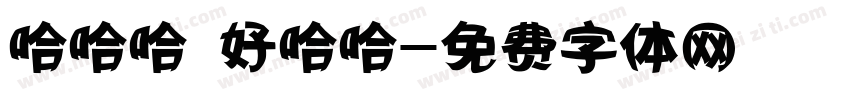哈哈哈 好哈哈字体转换